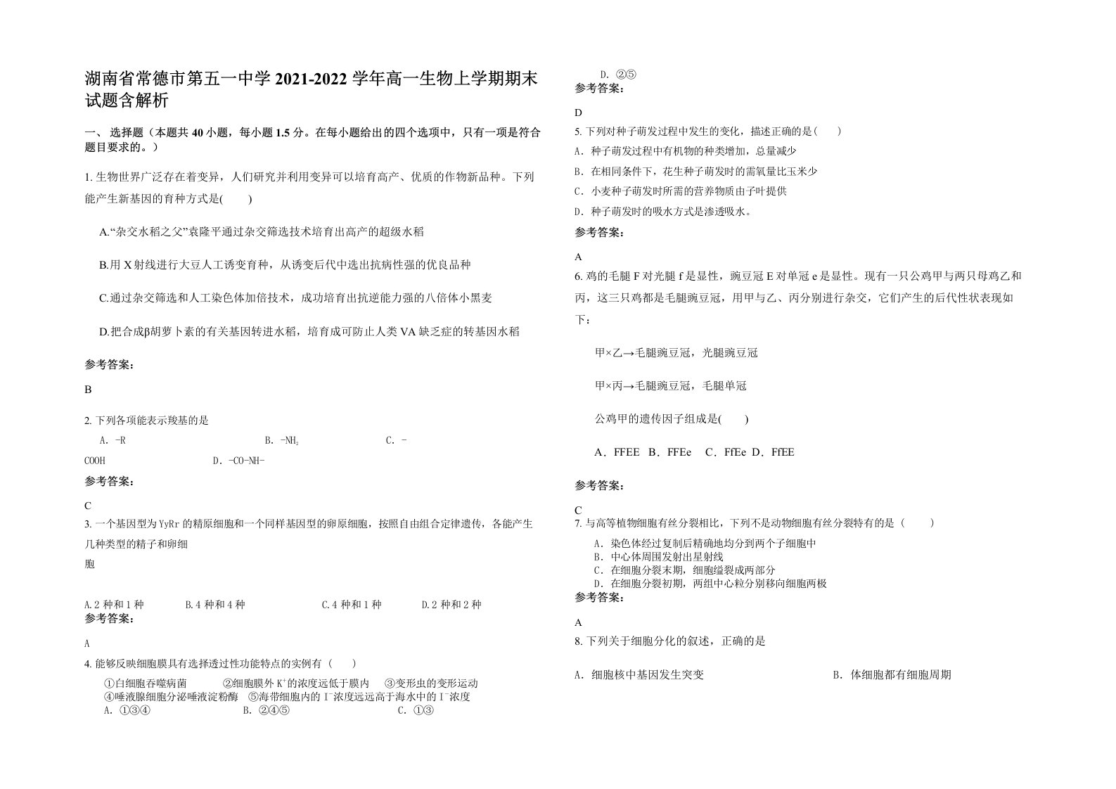 湖南省常德市第五一中学2021-2022学年高一生物上学期期末试题含解析