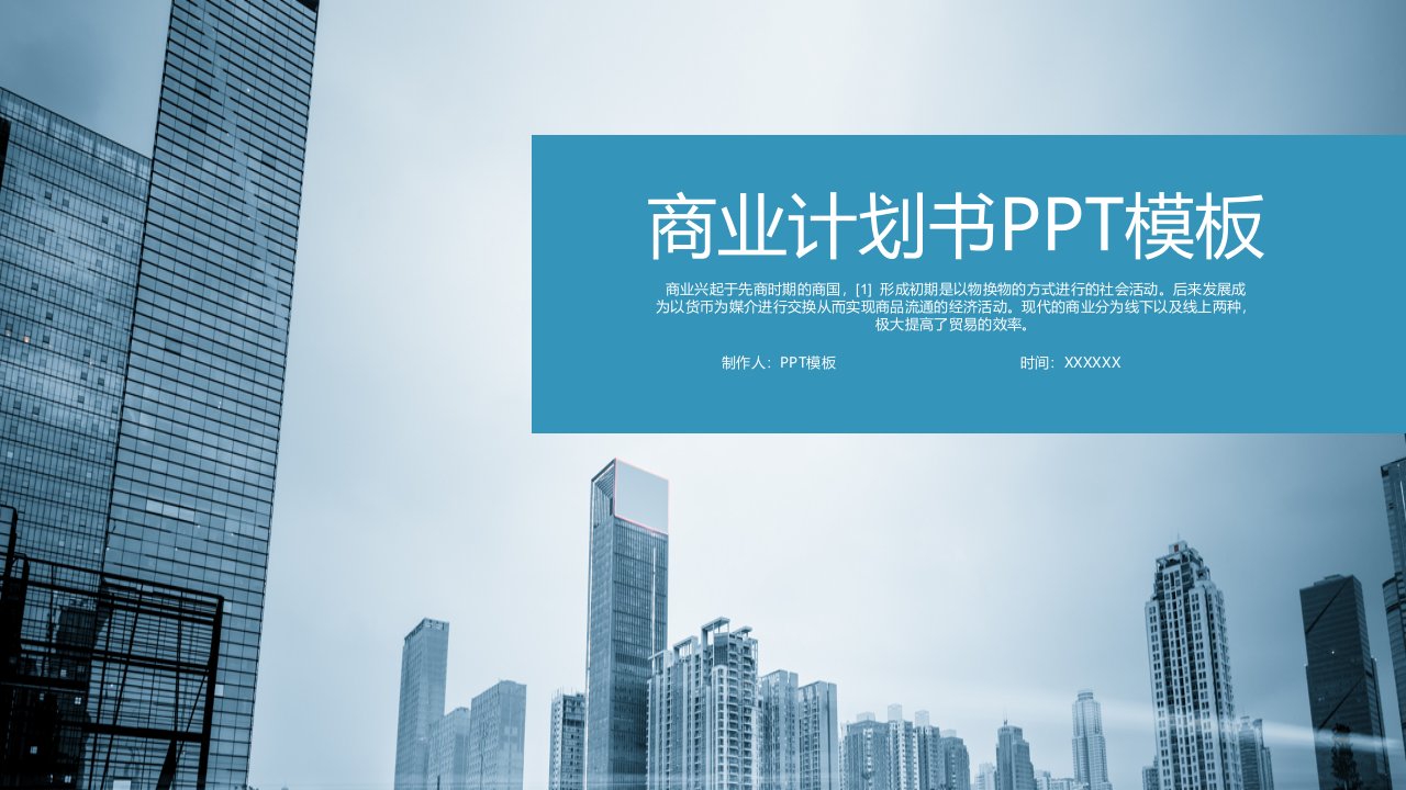 商业计划书PPT模板