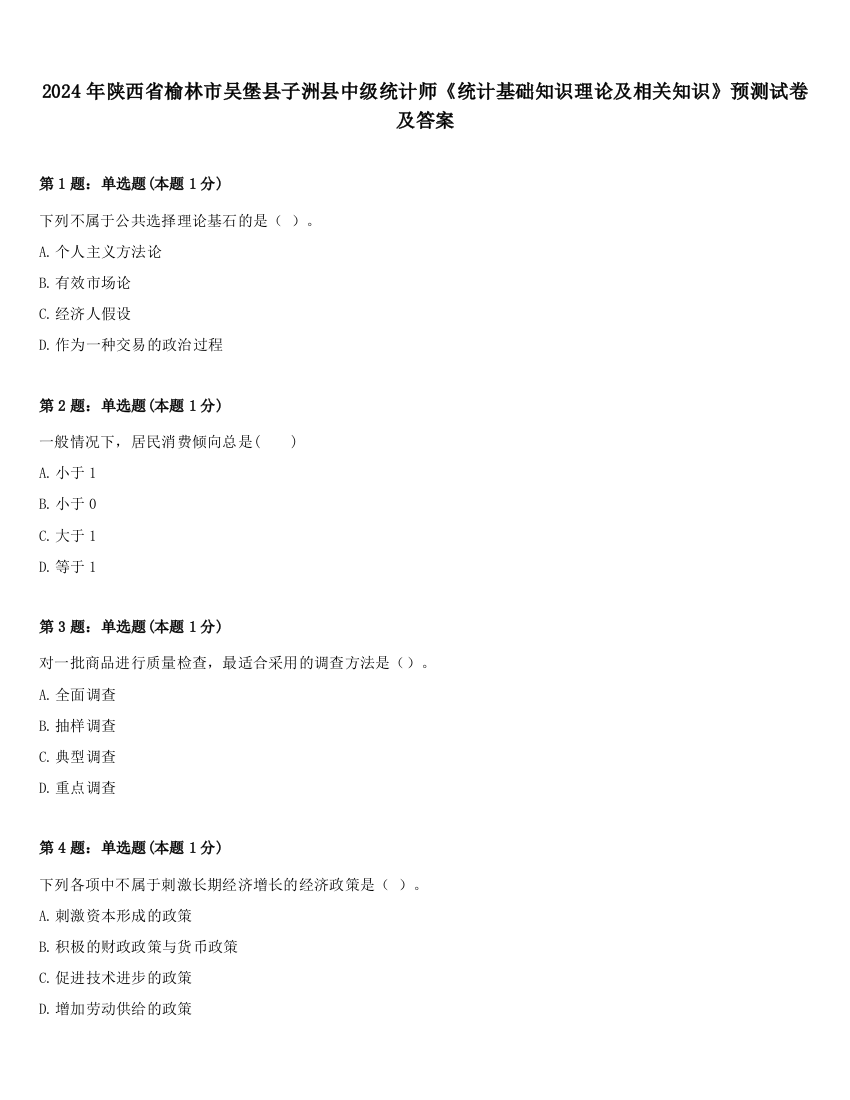 2024年陕西省榆林市吴堡县子洲县中级统计师《统计基础知识理论及相关知识》预测试卷及答案