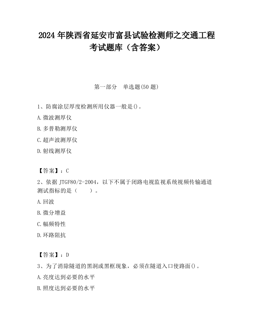 2024年陕西省延安市富县试验检测师之交通工程考试题库（含答案）