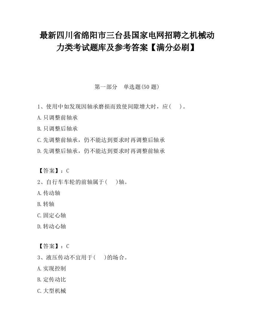 最新四川省绵阳市三台县国家电网招聘之机械动力类考试题库及参考答案【满分必刷】