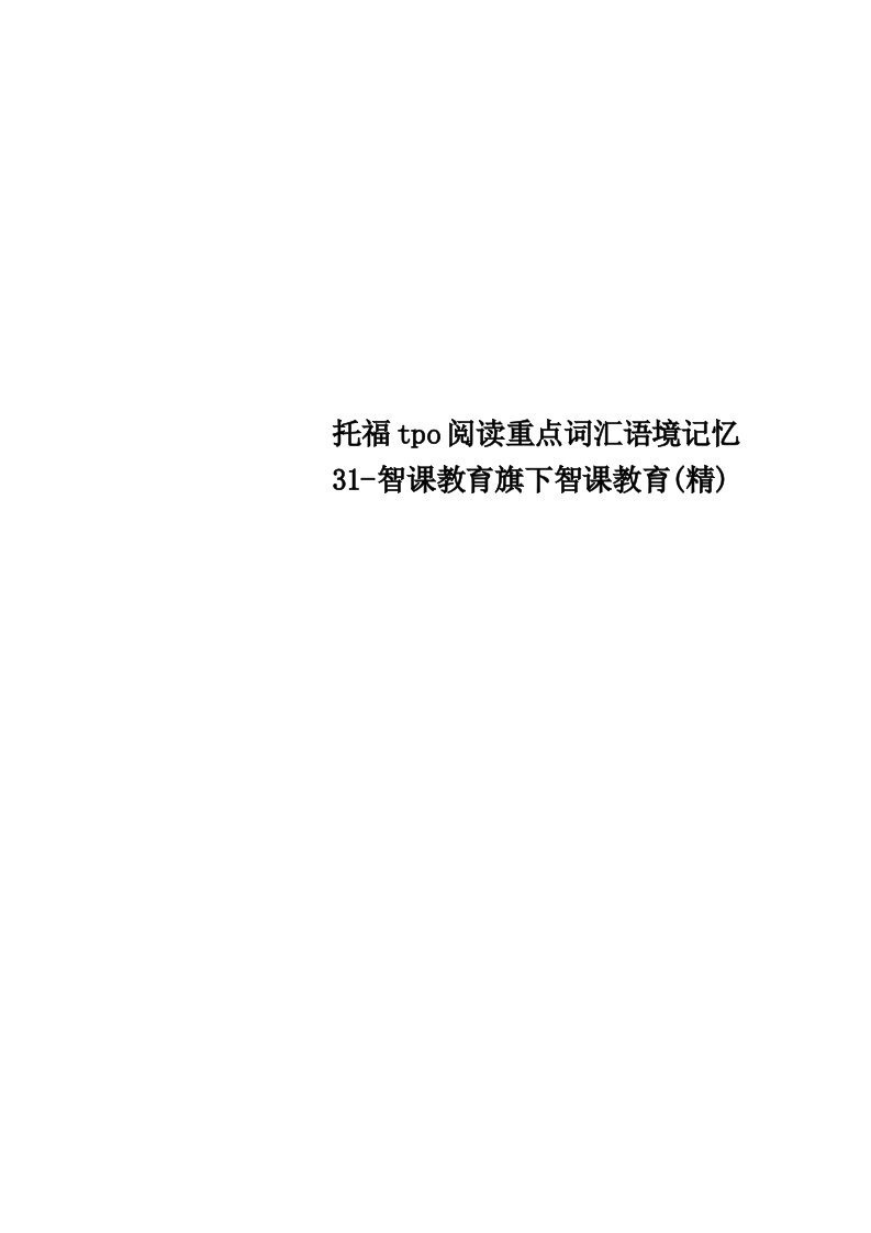 托福tpo阅读重点词汇语境记忆31智课教育旗下智课教育精