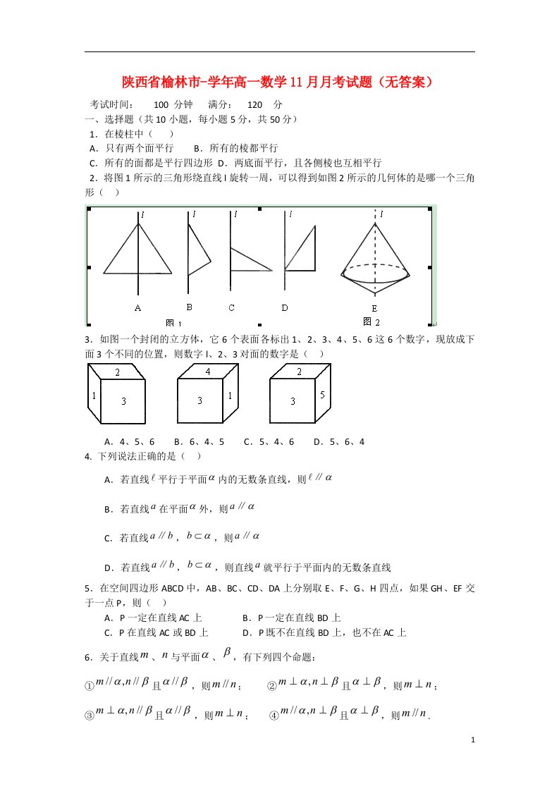 陕西省榆林市高一数学11月月考试题（无答案）北师大版