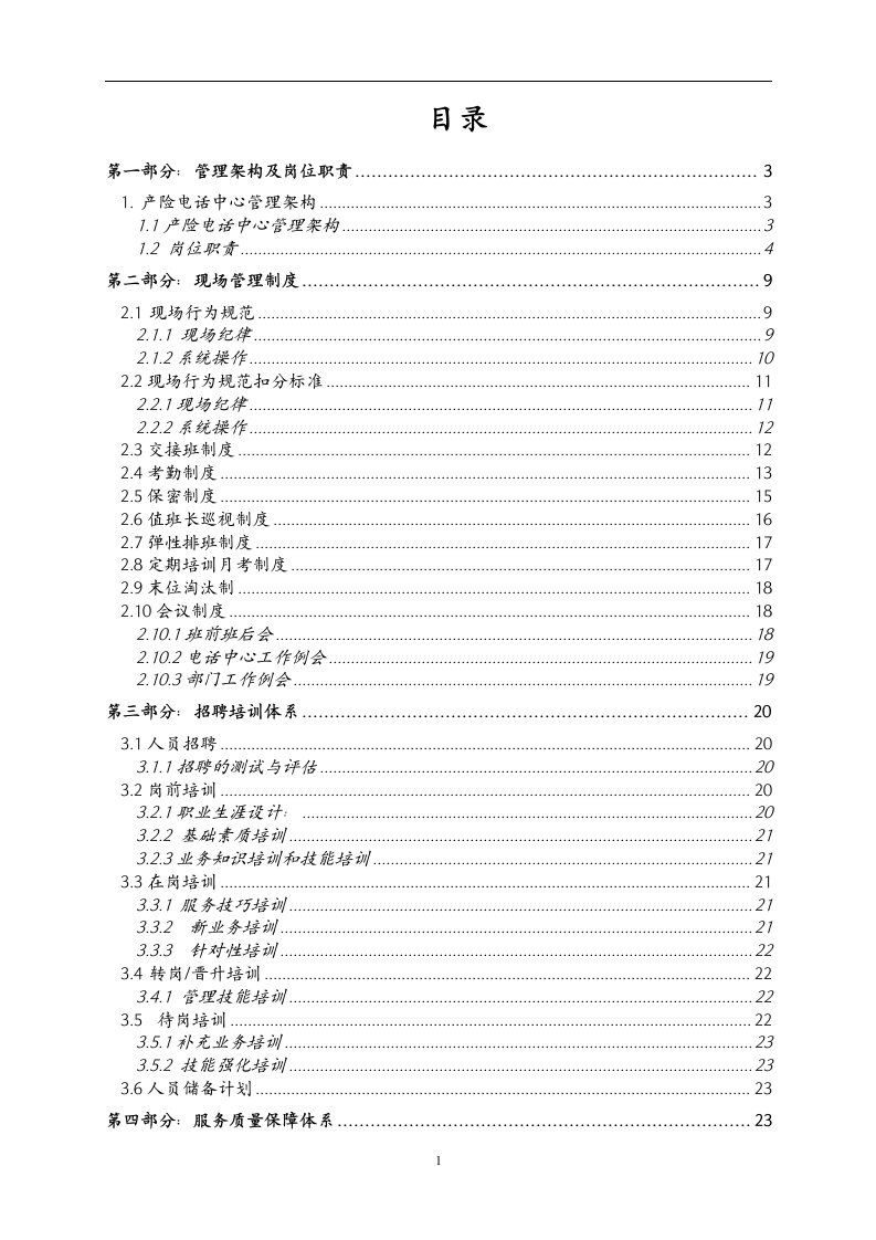 呼叫中心精品文档分享：电话中心运营管理手册(最新整理By阿拉蕾)