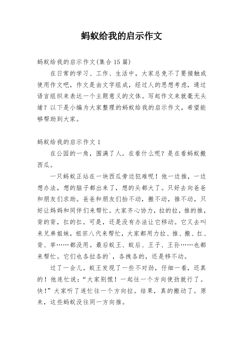 蚂蚁给我的启示作文_4