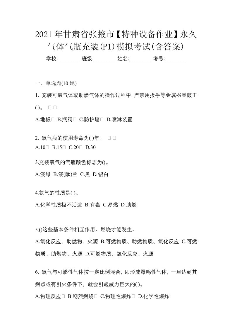 2021年甘肃省张掖市特种设备作业永久气体气瓶充装P1模拟考试含答案