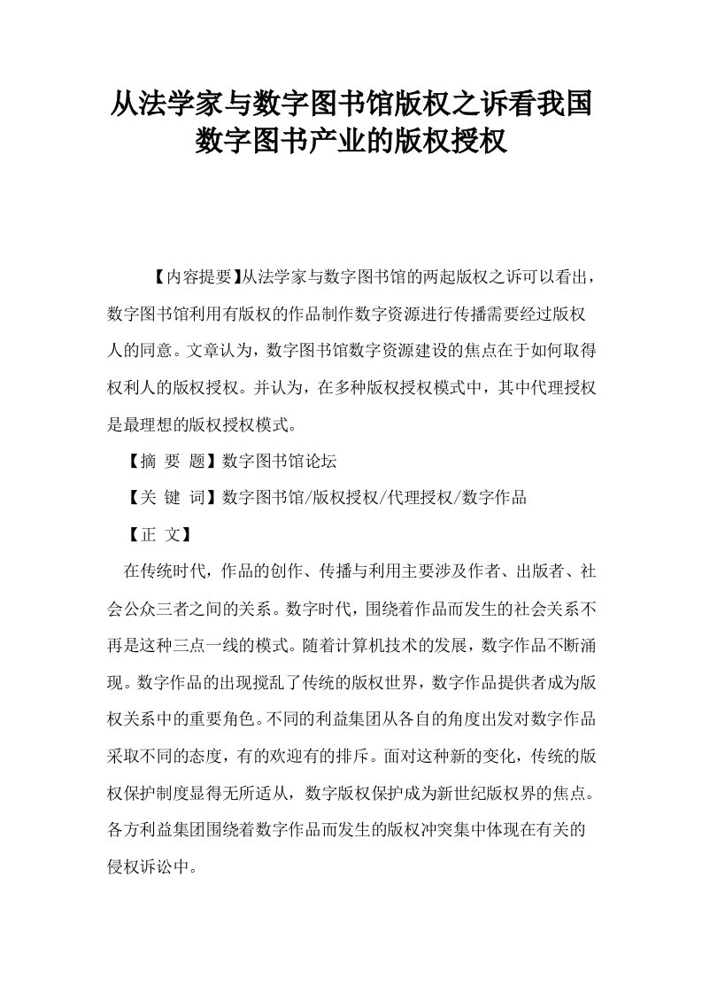 从法学家与数字图书馆版权之诉看我国数字图书产业的版权授权