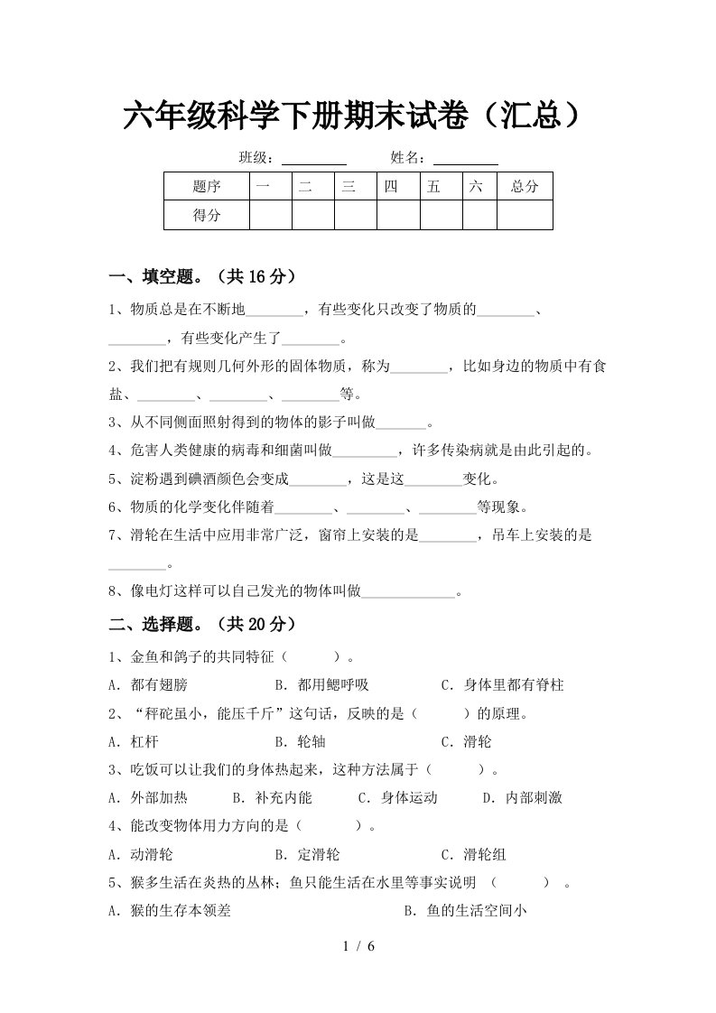 六年级科学下册期末试卷汇总