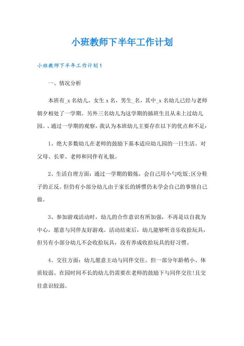 小班教师下半年工作计划