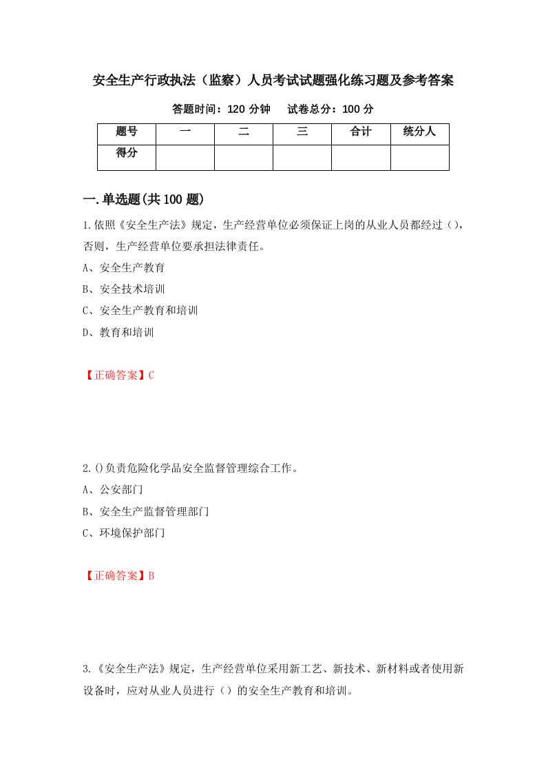 安全生产行政执法监察人员考试试题强化练习题及参考答案43