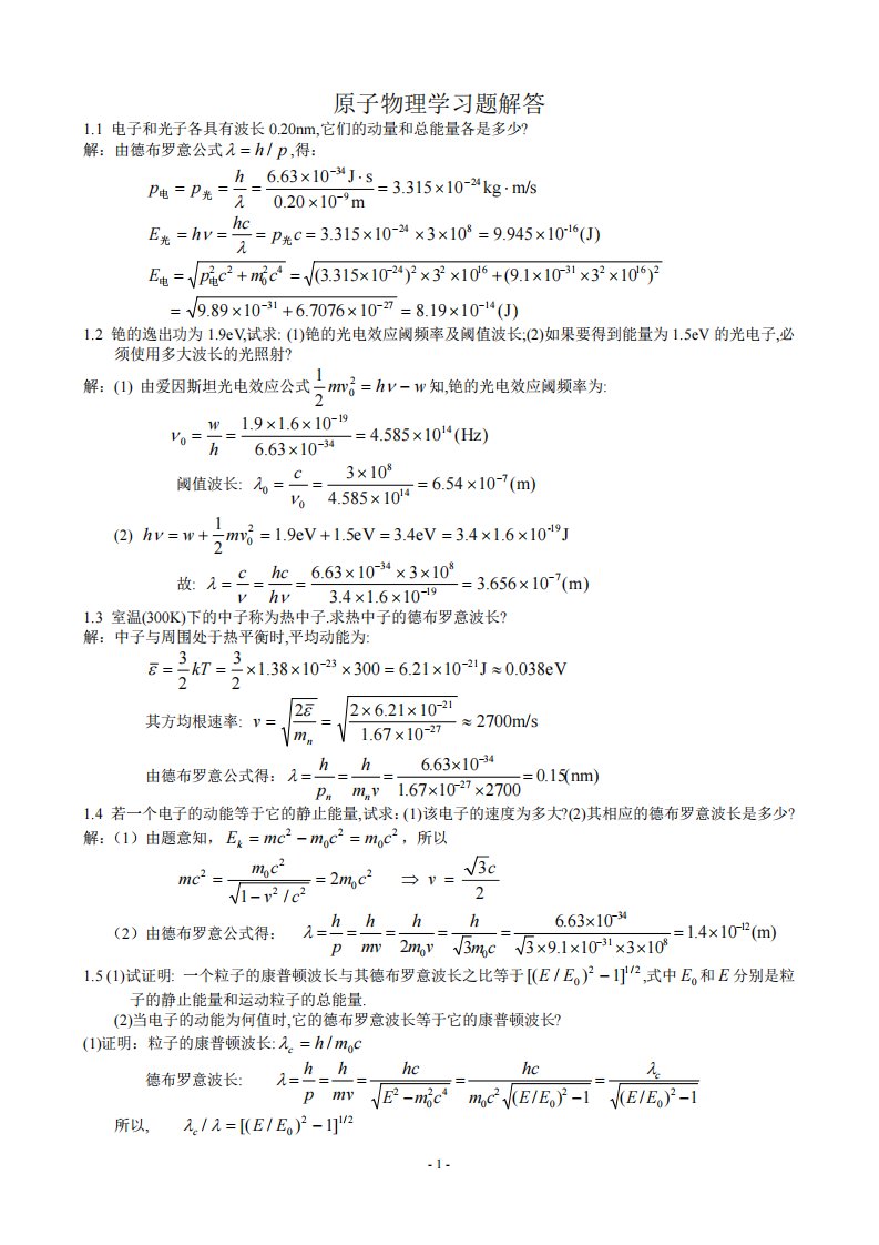 原子物理学答案——张延惠