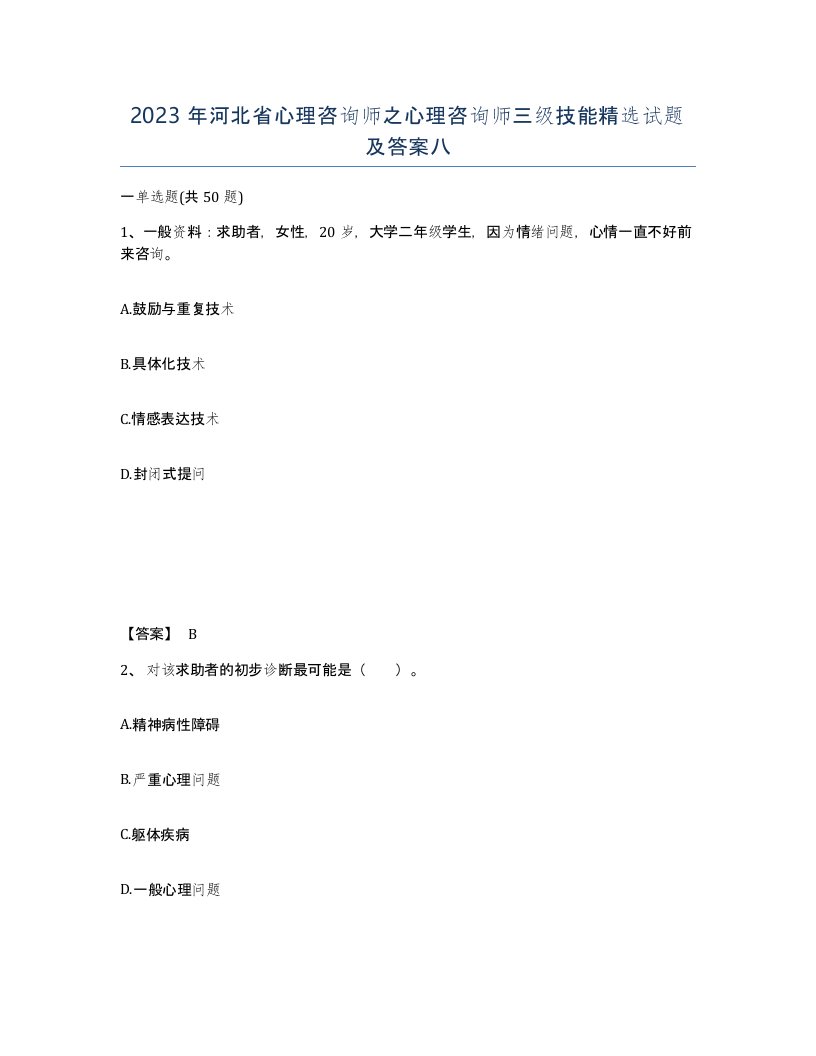 2023年河北省心理咨询师之心理咨询师三级技能试题及答案八