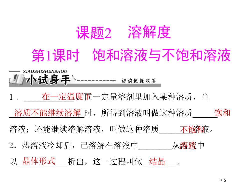 第九单元课题第课时饱和溶液与不饱和溶液市公开课一等奖省赛课微课金奖PPT课件