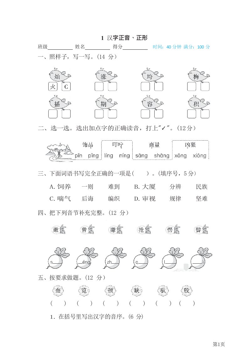 三年级下册语文部编版期末专项测试卷1汉字正音、正形（含答案）