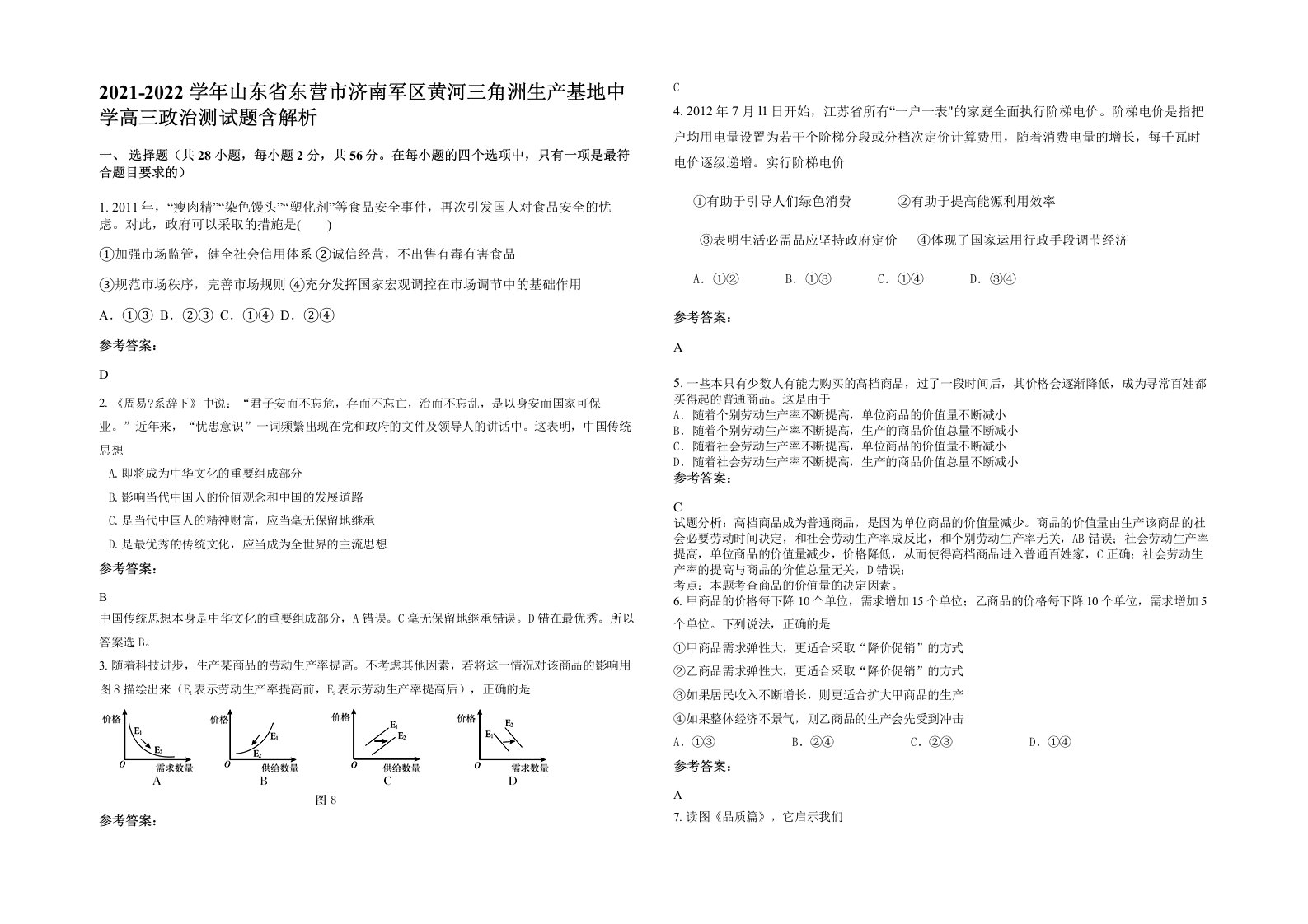 2021-2022学年山东省东营市济南军区黄河三角洲生产基地中学高三政治测试题含解析