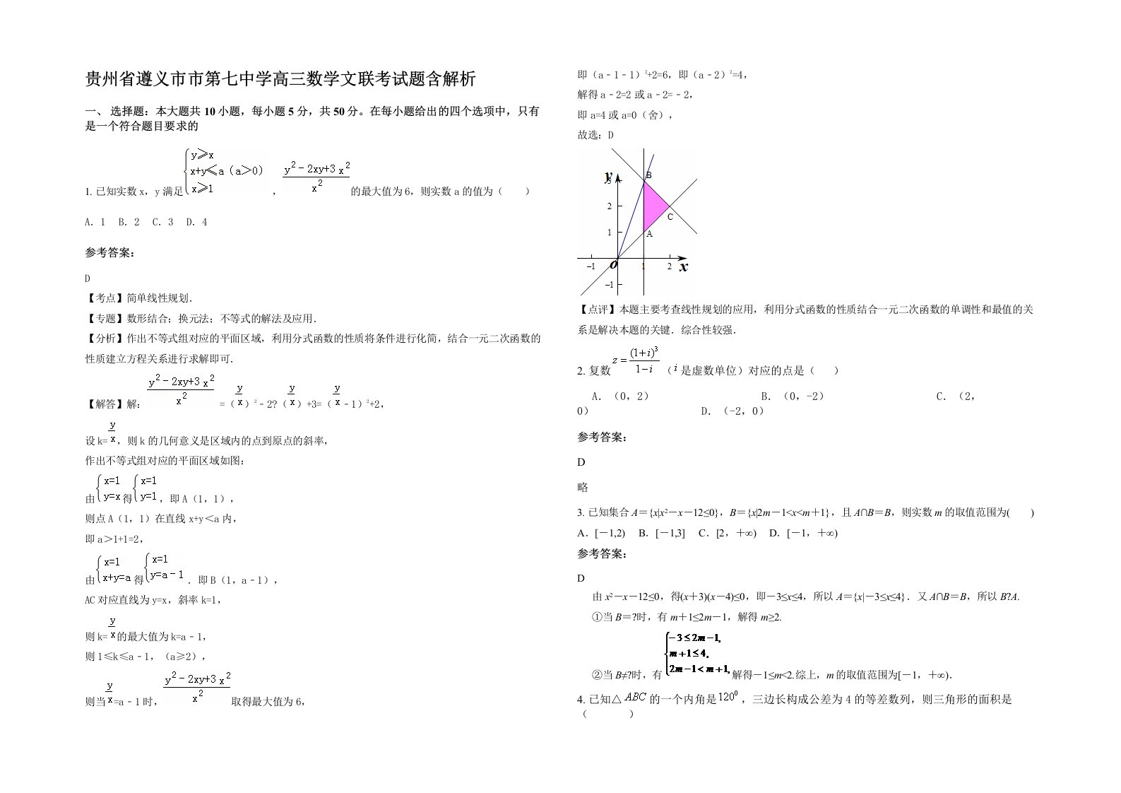 贵州省遵义市市第七中学高三数学文联考试题含解析