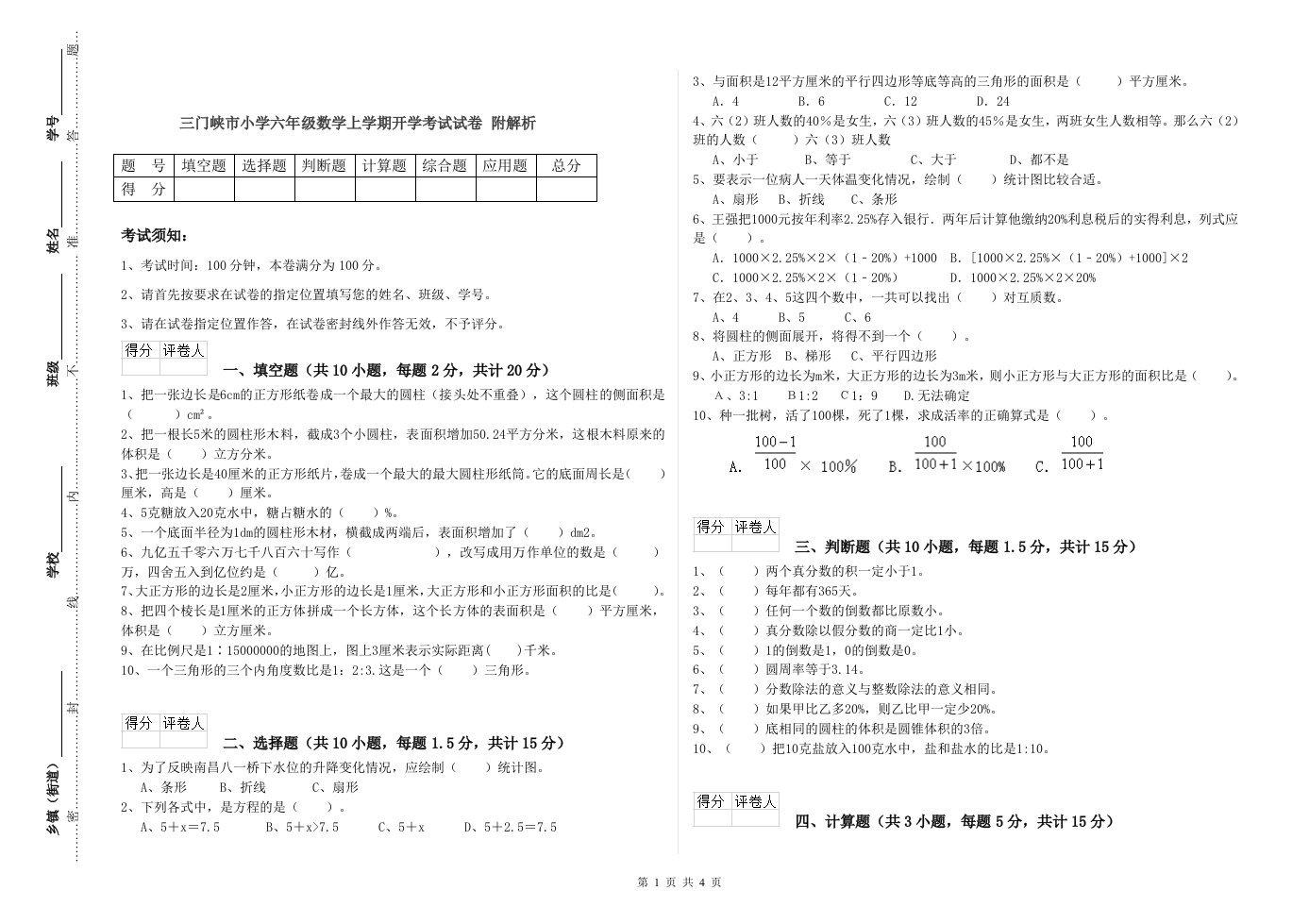 三门峡市小学六年级数学上学期开学考试试卷