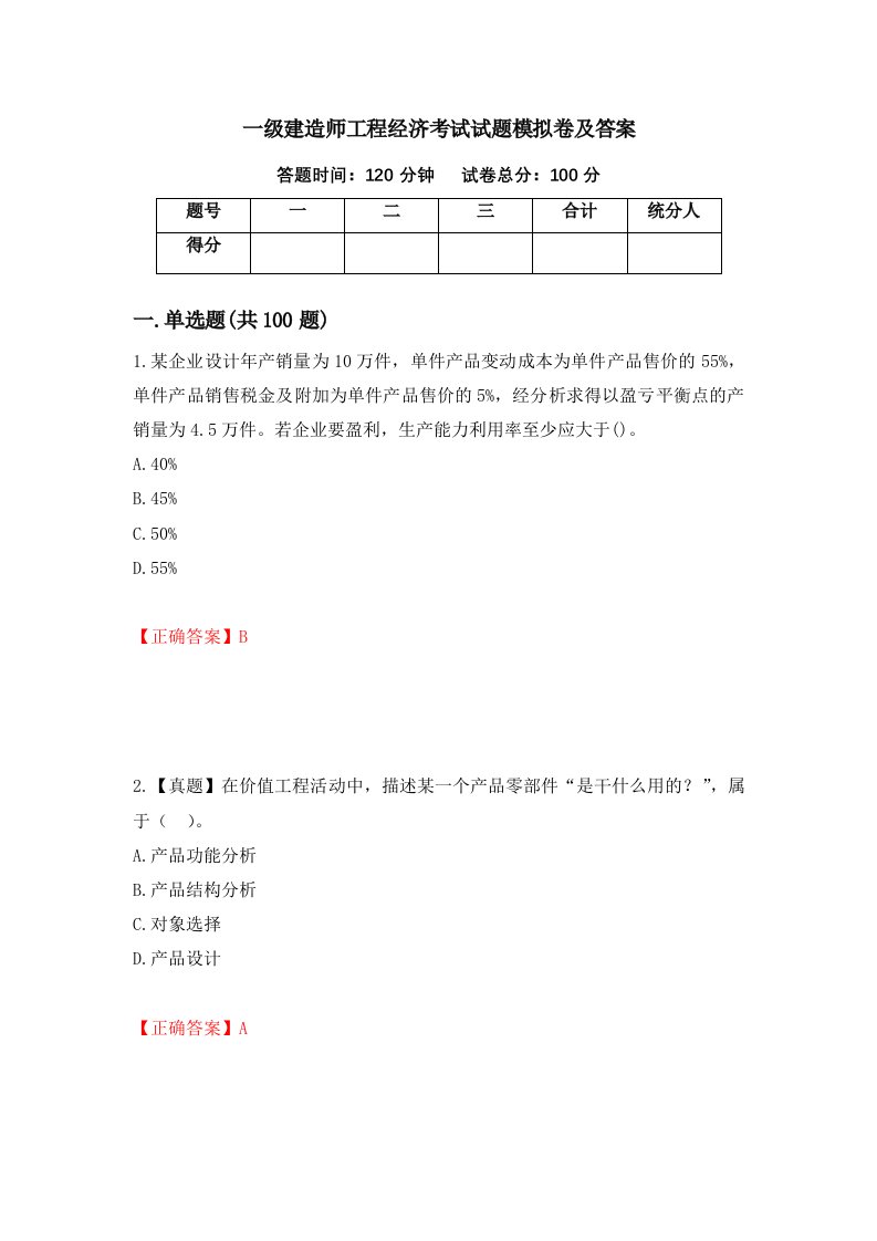 一级建造师工程经济考试试题模拟卷及答案2