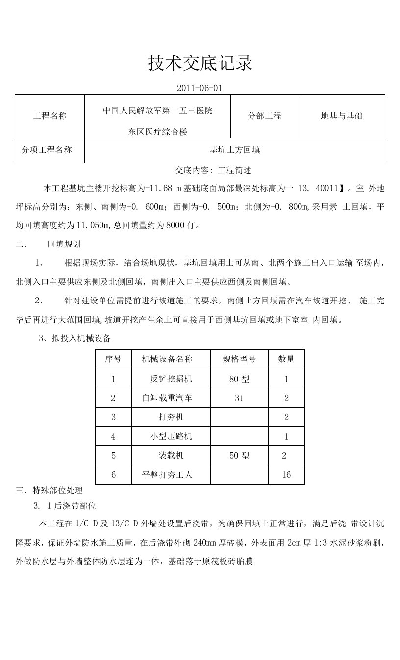 153基坑回填土技术交底0001