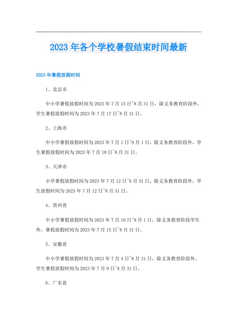 各个学校暑假结束时间最新