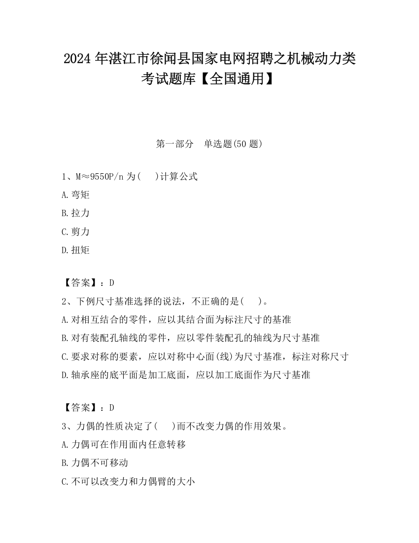 2024年湛江市徐闻县国家电网招聘之机械动力类考试题库【全国通用】