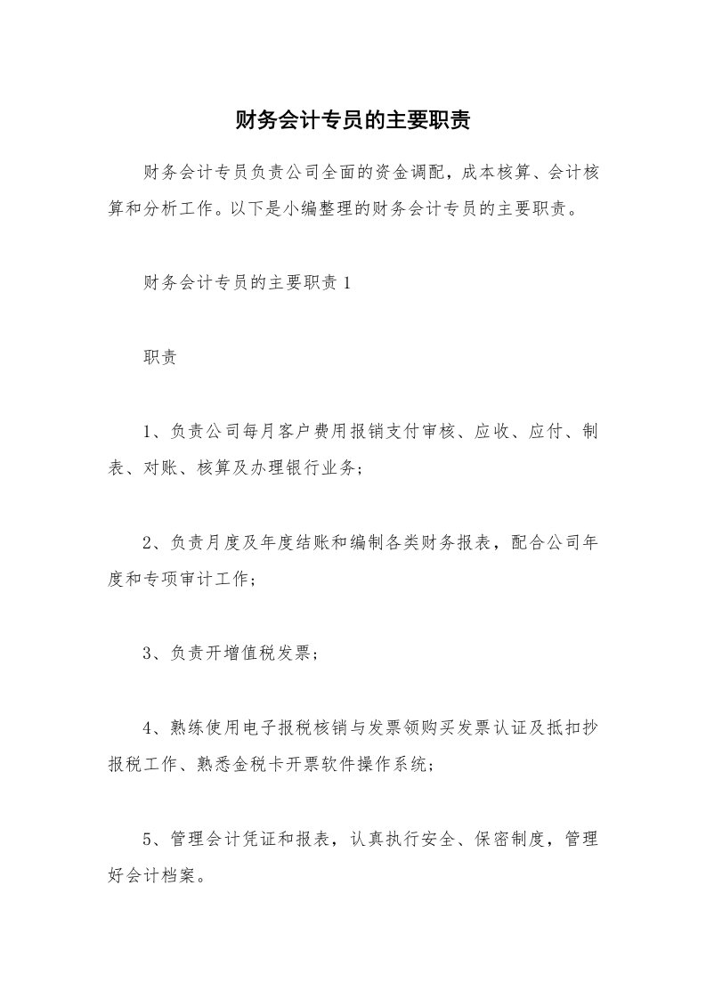 办公文秘_财务会计专员的主要职责