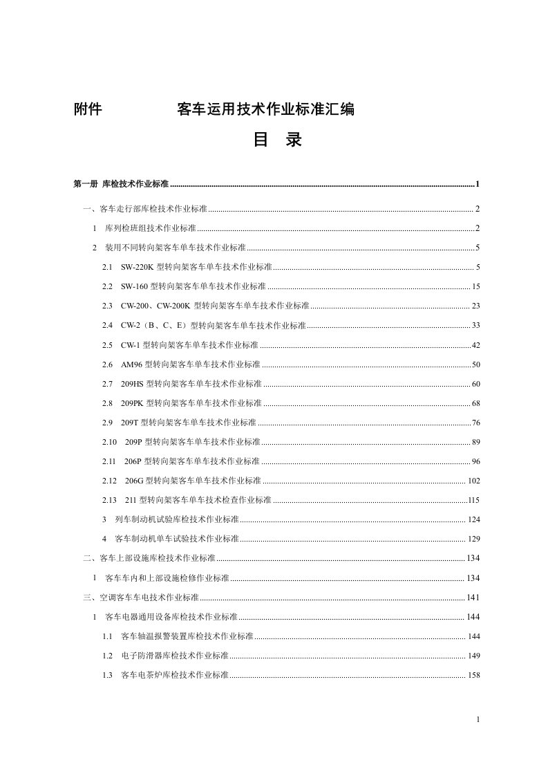 辆客函〔〕号附件客车运用技术作业标准整理