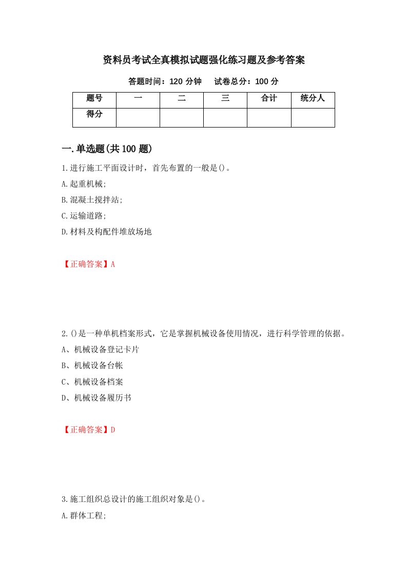 资料员考试全真模拟试题强化练习题及参考答案89