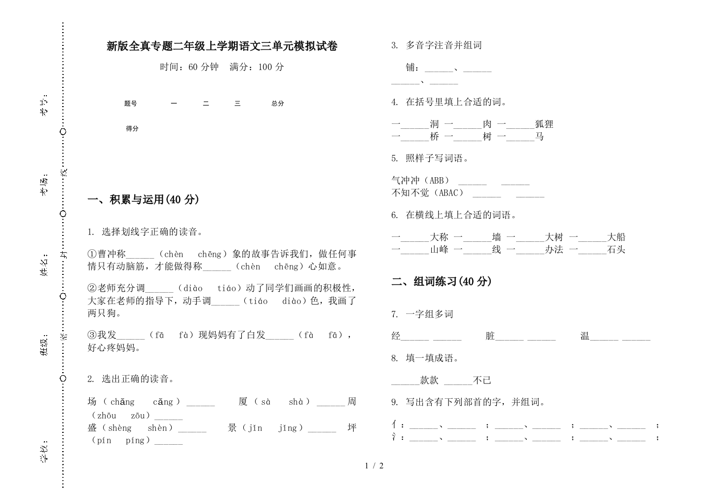 新版全真专题二年级上学期语文三单元模拟试卷