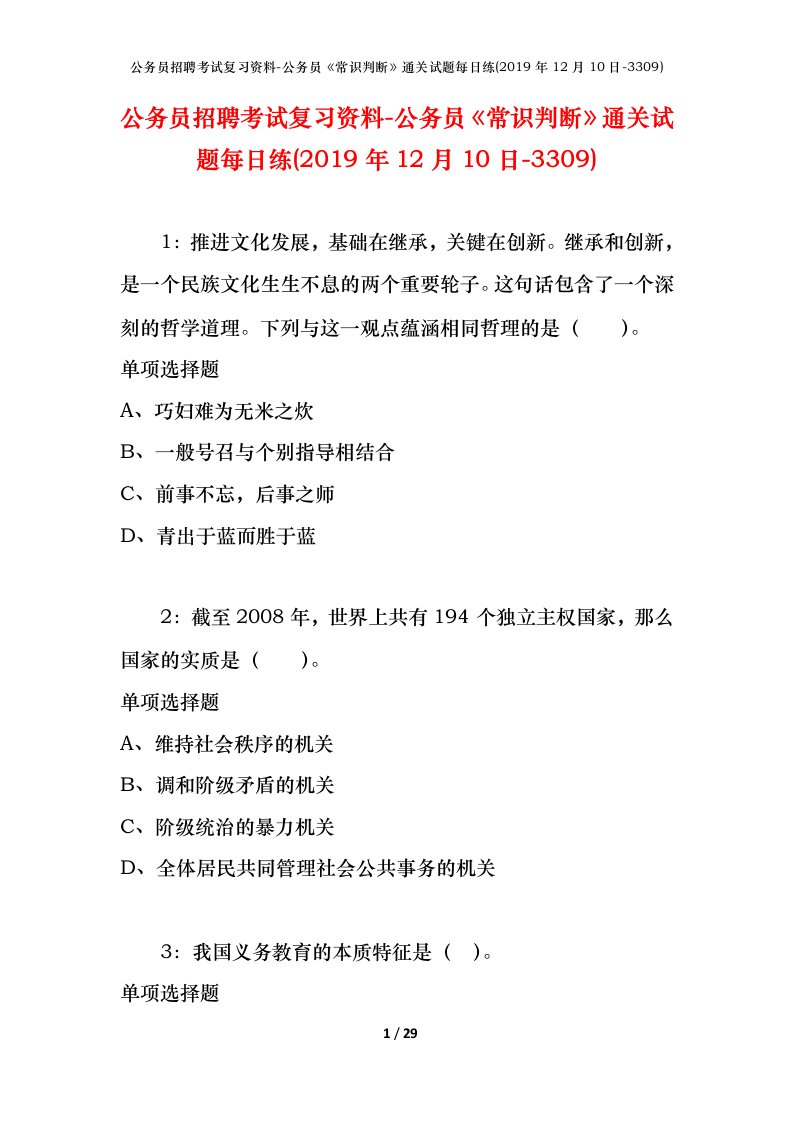 公务员招聘考试复习资料-公务员常识判断通关试题每日练2019年12月10日-3309