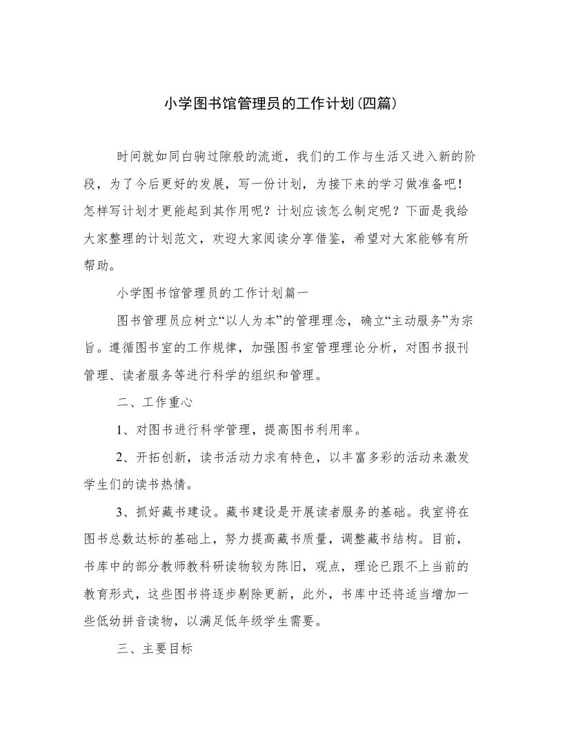 小学图书馆管理员的工作计划(四篇)