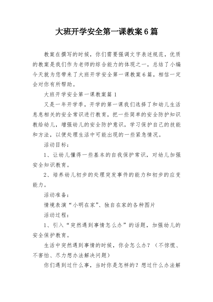 大班开学安全第一课教案6篇