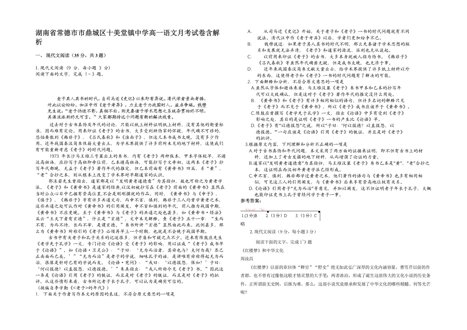 湖南省常德市市鼎城区十美堂镇中学高一语文月考试卷含解析