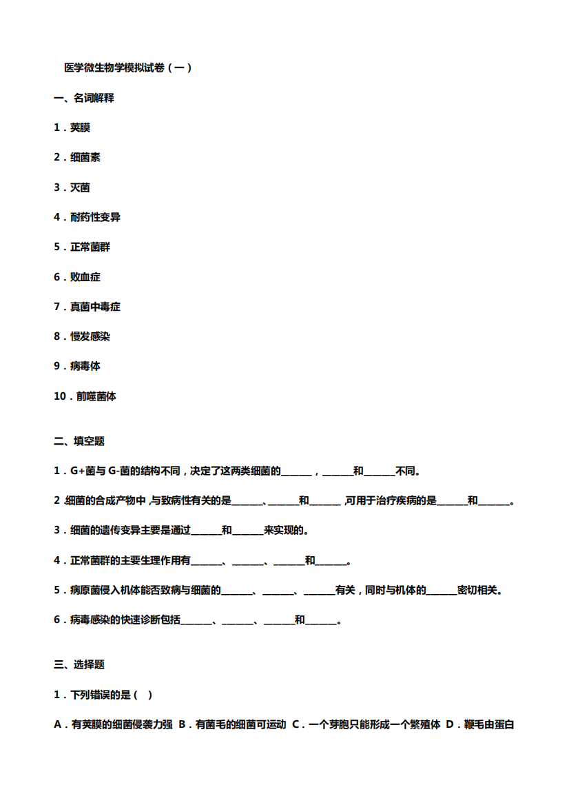 医学微生物学模拟试卷