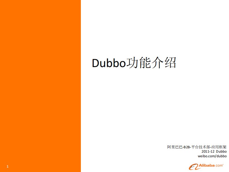 Dubbo功能介绍.pdf