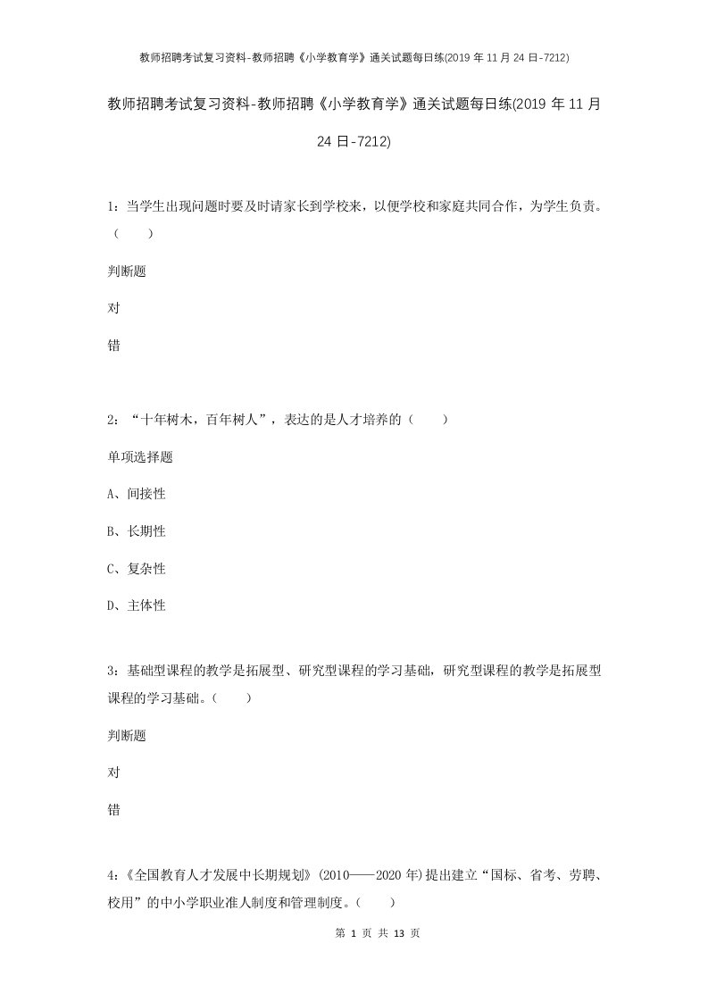 教师招聘考试复习资料-教师招聘小学教育学通关试题每日练2019年11月24日-7212