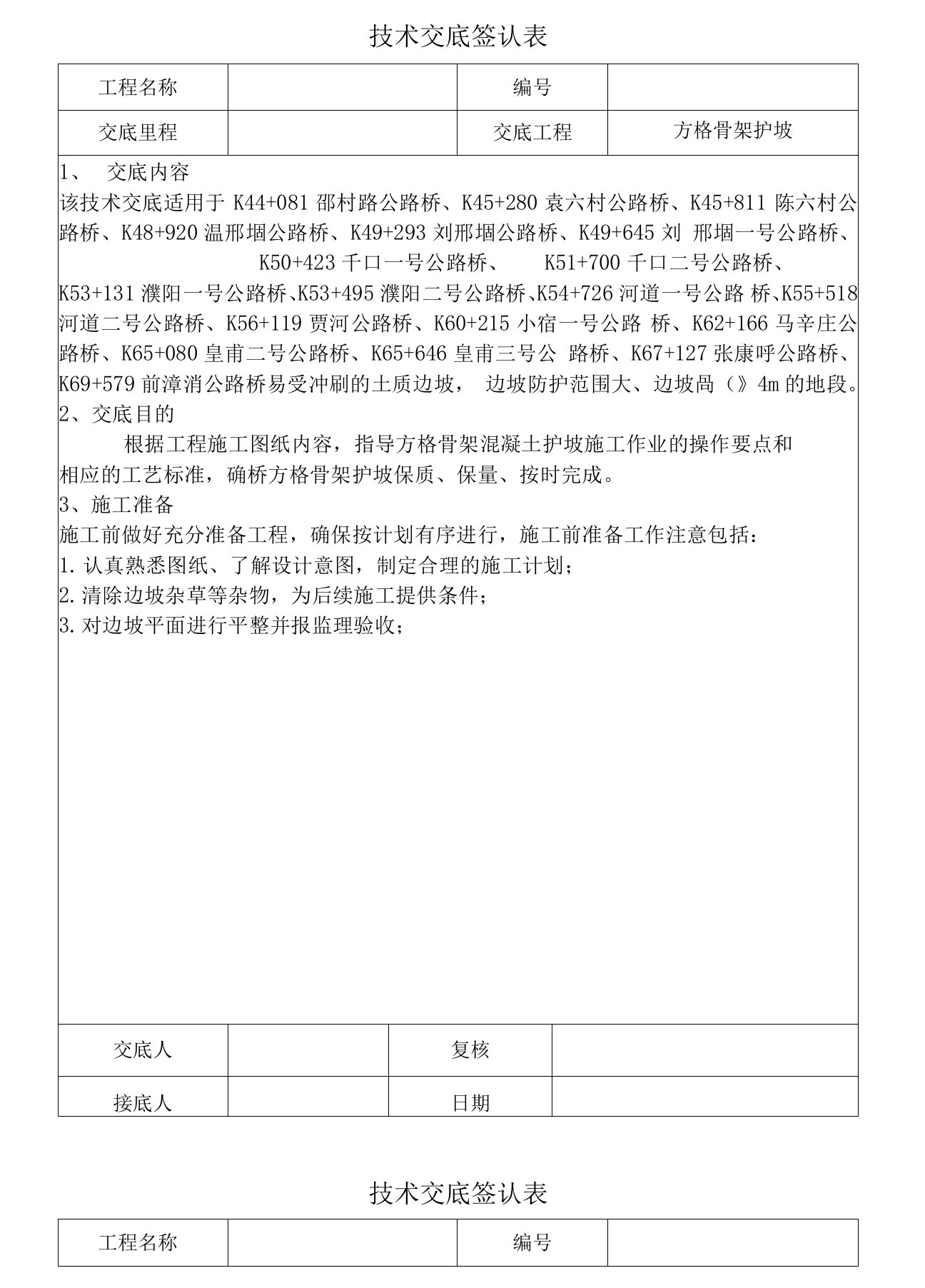 方格骨架护坡技术交底