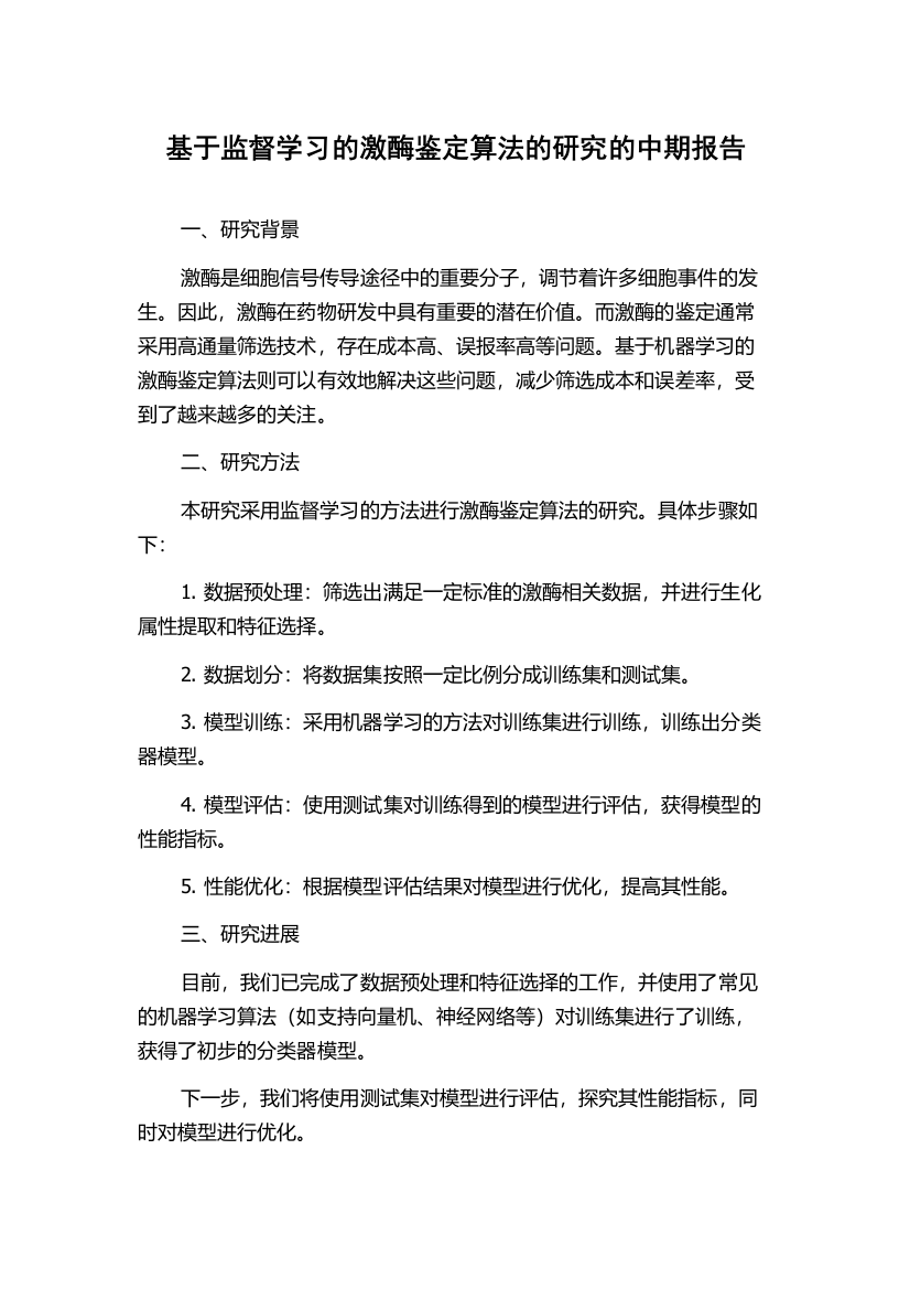 基于监督学习的激酶鉴定算法的研究的中期报告