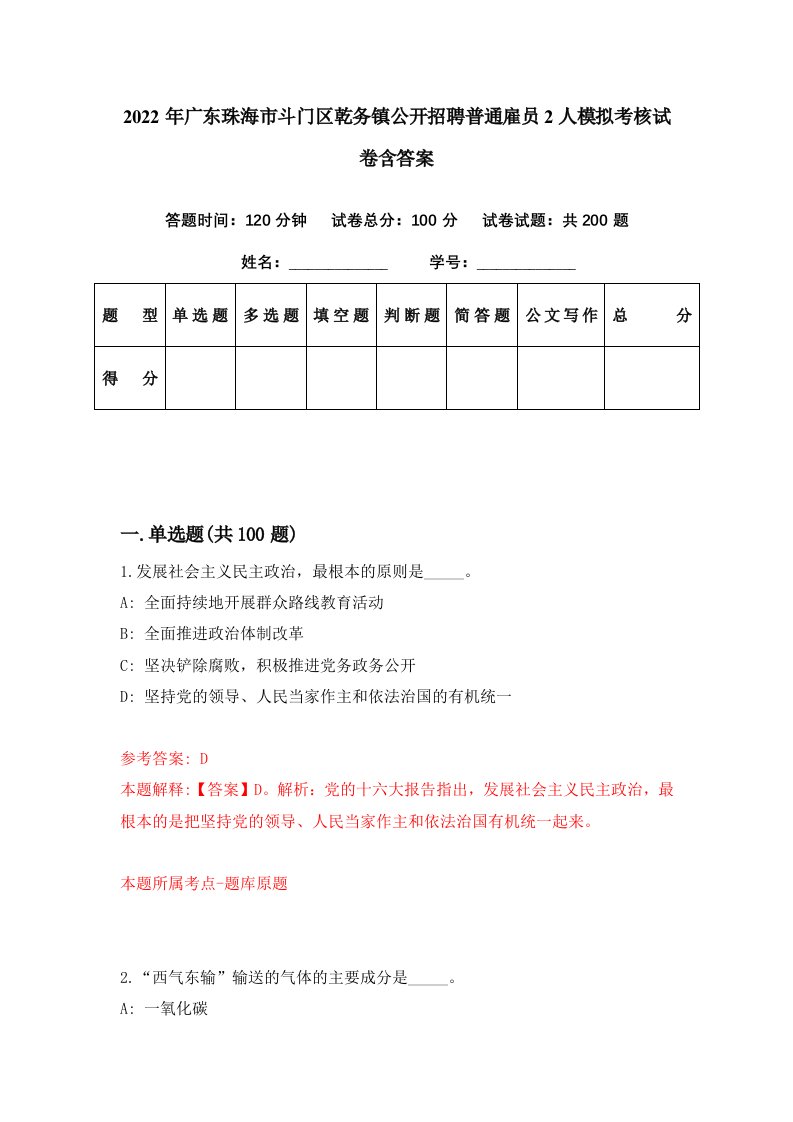 2022年广东珠海市斗门区乾务镇公开招聘普通雇员2人模拟考核试卷含答案5