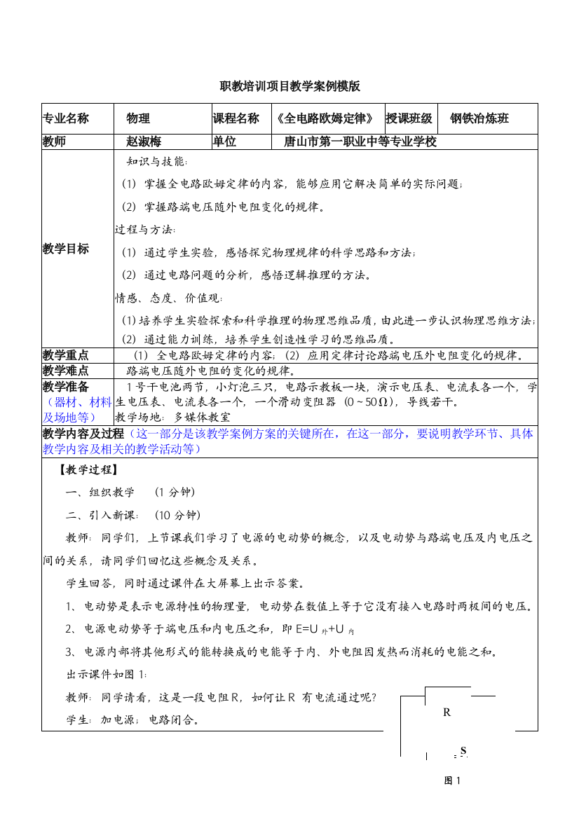 赵淑梅全电路欧姆定律教学设计与反思