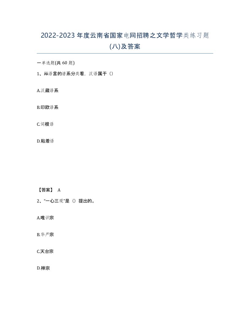 2022-2023年度云南省国家电网招聘之文学哲学类练习题八及答案