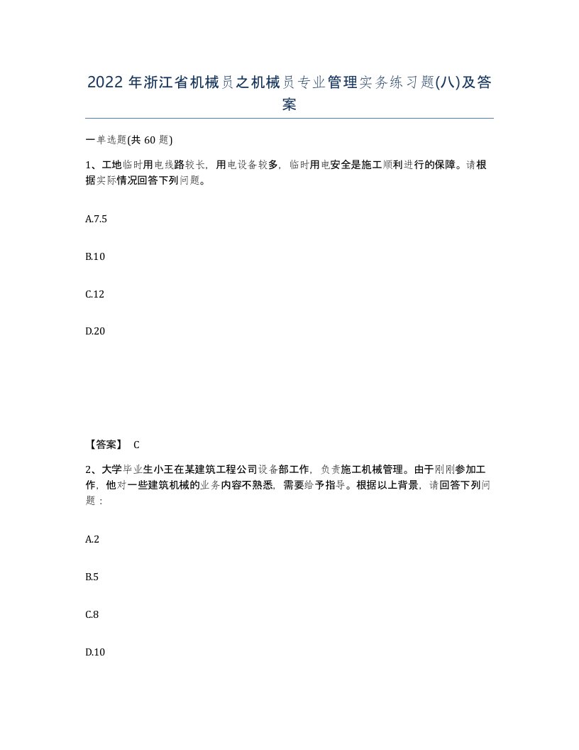 2022年浙江省机械员之机械员专业管理实务练习题八及答案