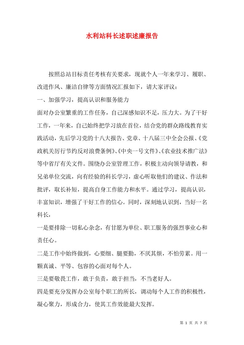 精编水利站科长述职述廉报告