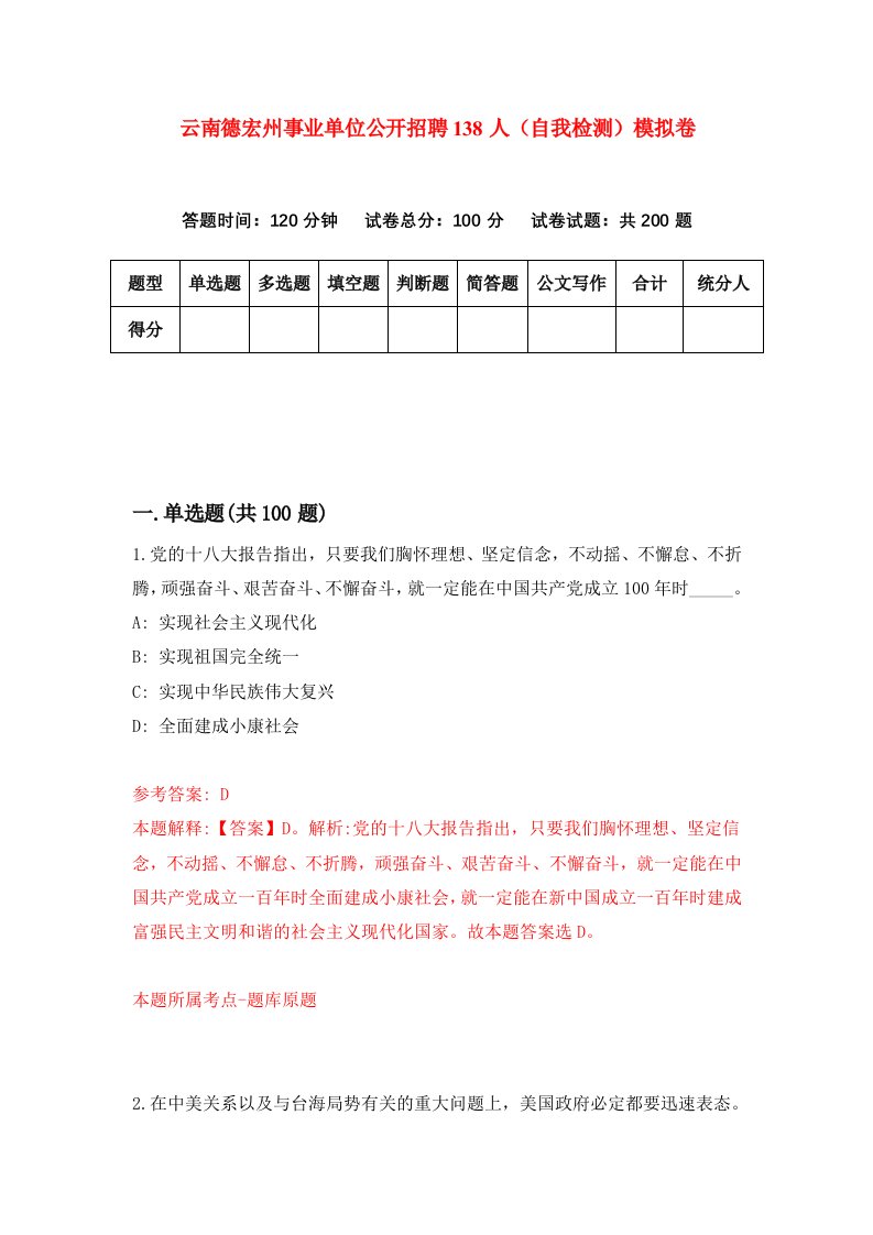 云南德宏州事业单位公开招聘138人自我检测模拟卷8