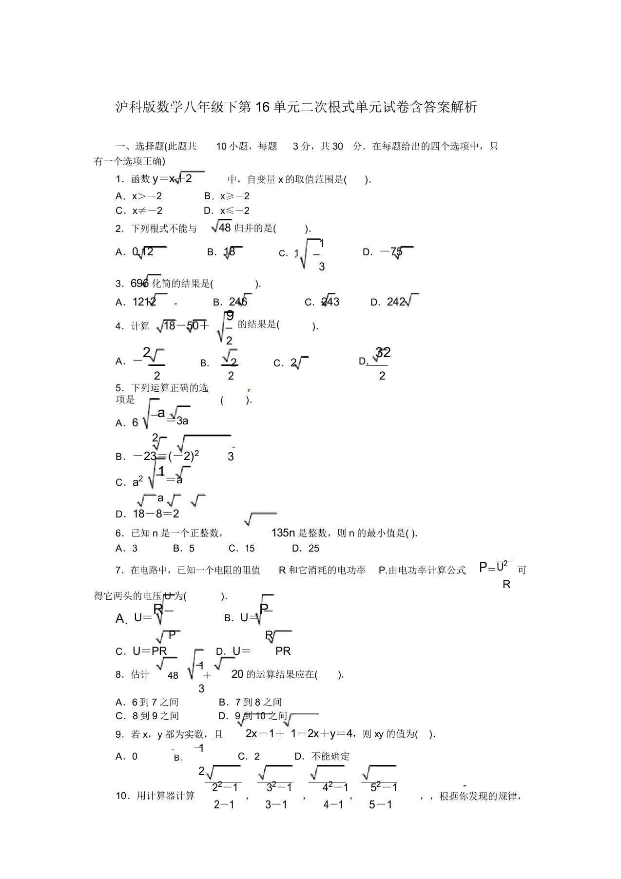 沪科版数学八年级下第16单元二次根式单元试卷含解析