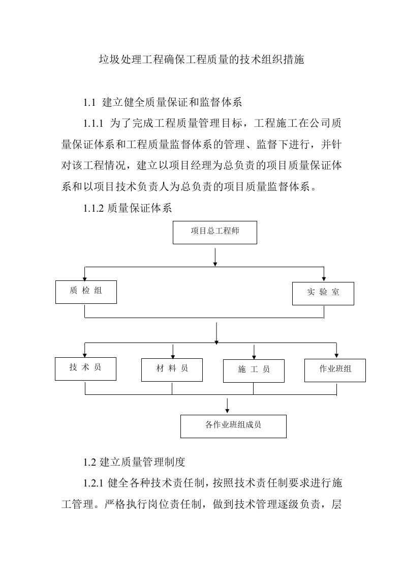 垃圾处理工程确保工程质量的技术组织措施