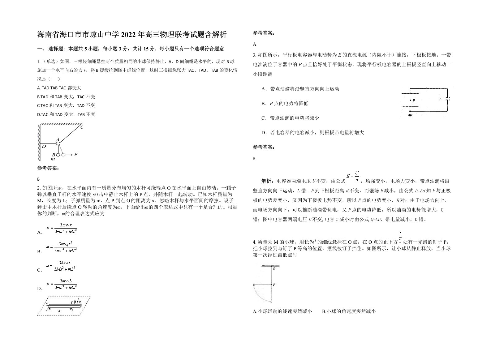 海南省海口市市琼山中学2022年高三物理联考试题含解析