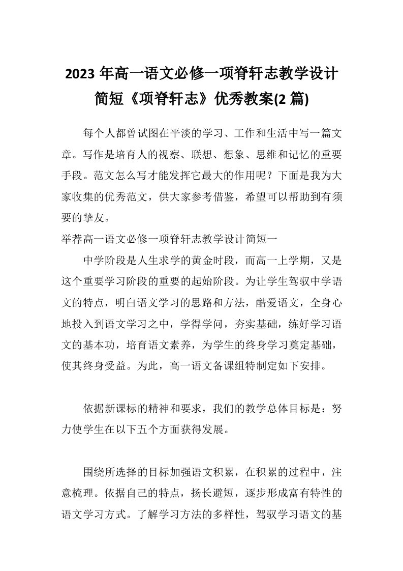 2023年高一语文必修一项脊轩志教学设计简短《项脊轩志》优秀教案(2篇)