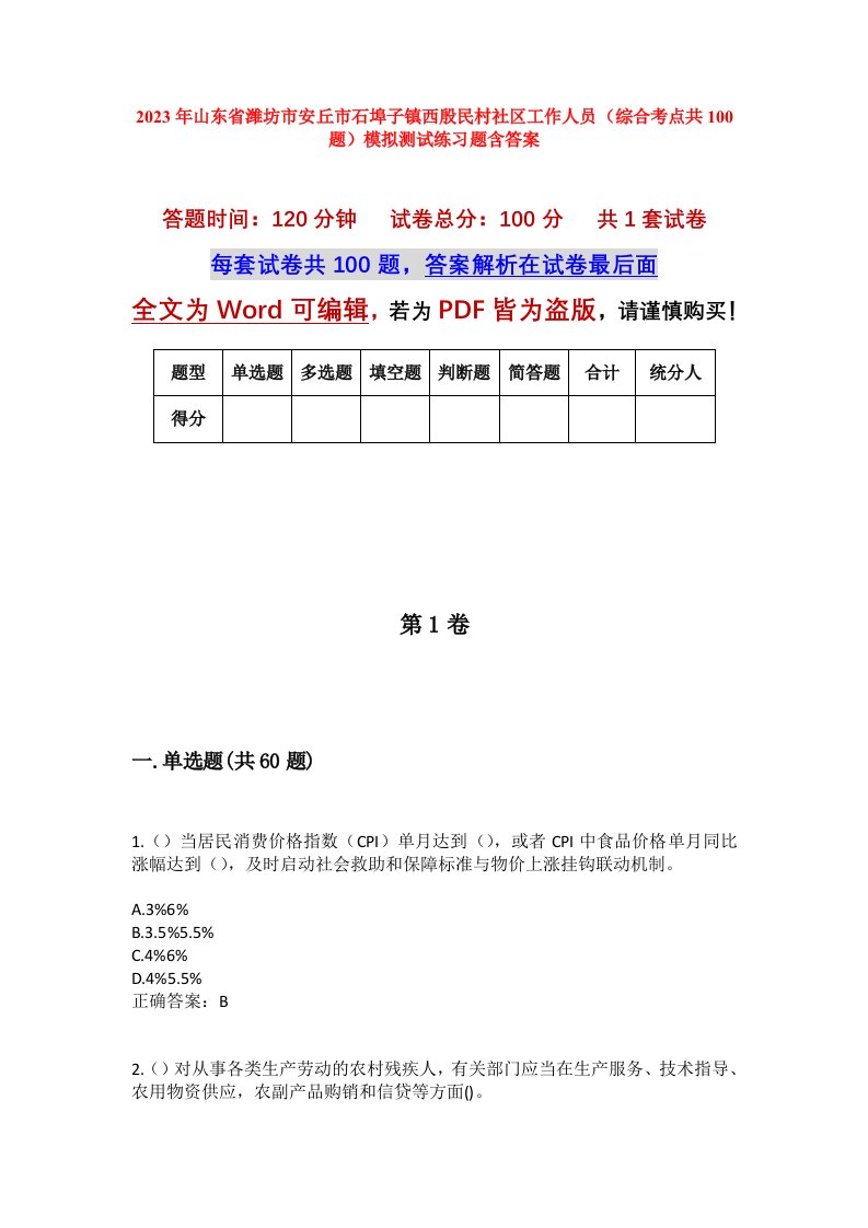 2023年山东省潍坊市安丘市石埠子镇西殷民村社区工作人员综合考点共100题模拟测试练习题含答案