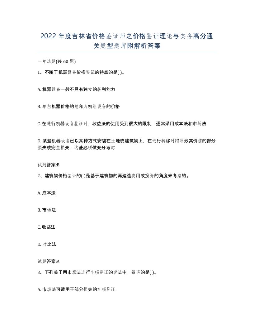 2022年度吉林省价格鉴证师之价格鉴证理论与实务高分通关题型题库附解析答案